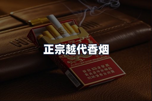 正宗越代香烟