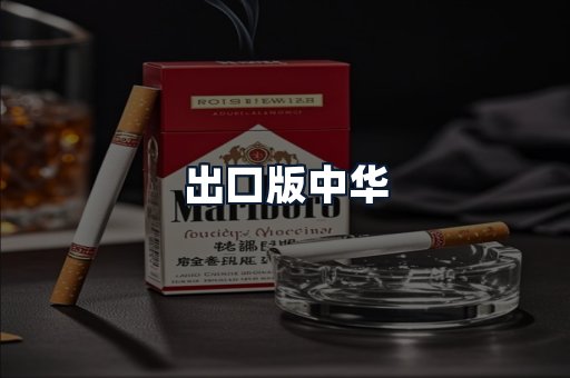 出口版中华
